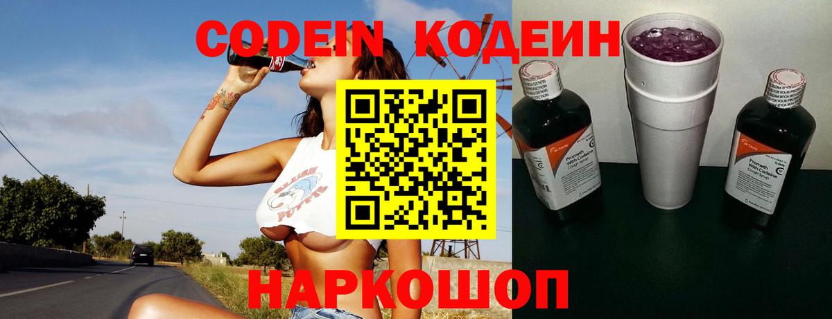 Codein напиток Lean (лин) Новокубанск